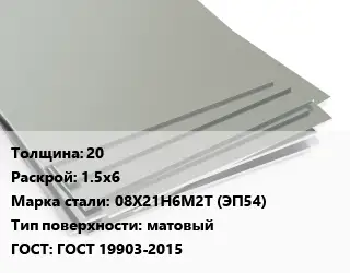 Лист нержавеющий 20 1.5х6 Сталь: 08Х21Н6М2Т (ЭП54) Тип:матовый ГОСТ 19903-2015